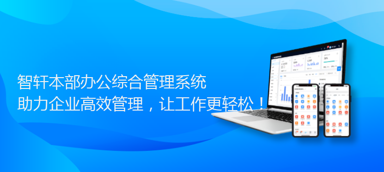 本部办公综合管理系统